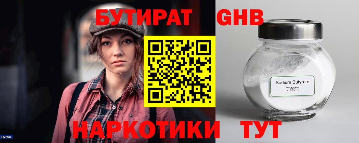 Бутират  Бутират оксибутират  Вход с VPN  Славянск-на-Кубани 