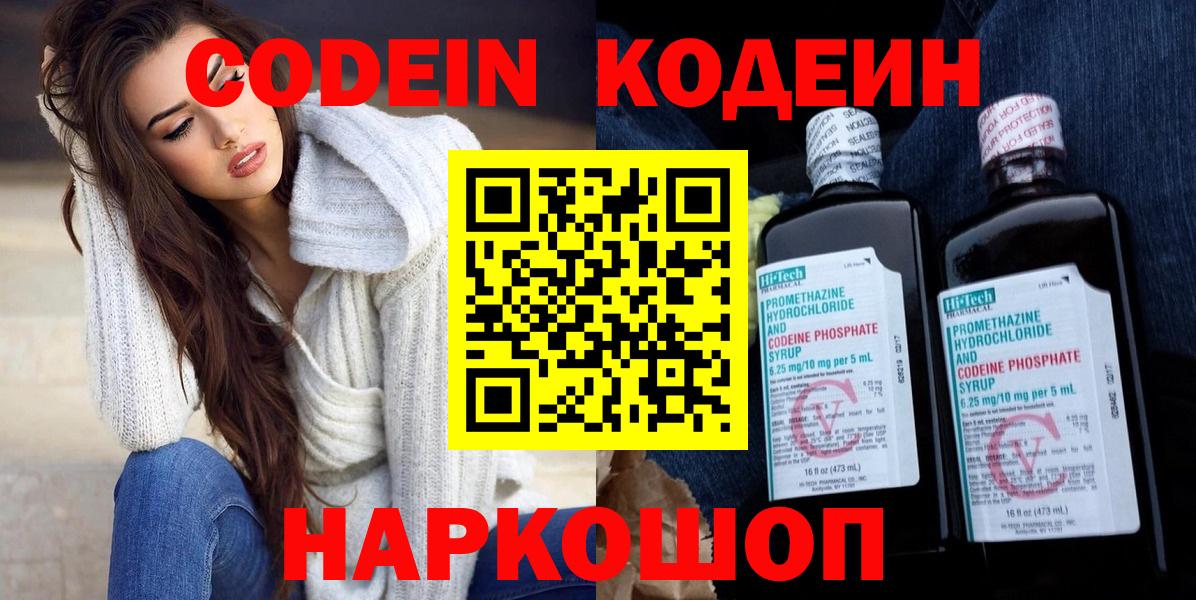 Codein напиток Lean (лин) Славянск-на-Кубани