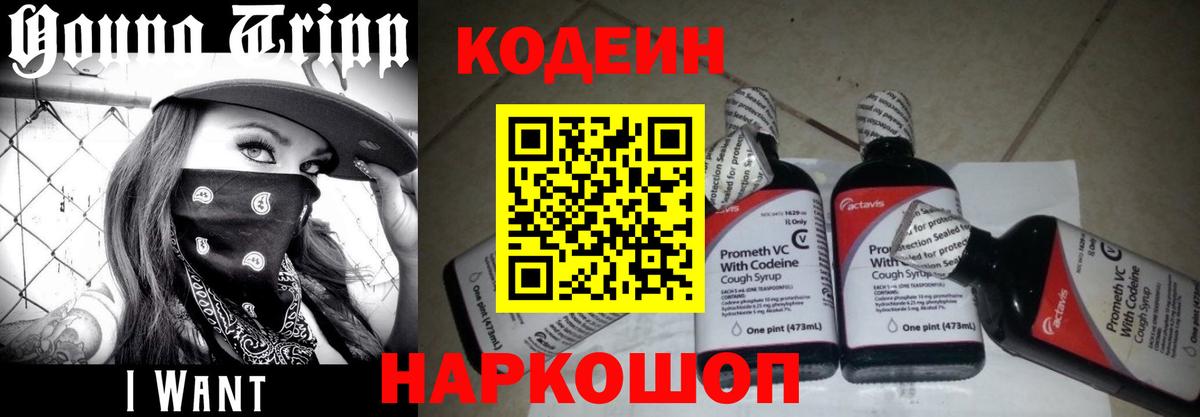 Славянск-на-Кубани  Кодеиновый сироп Lean Purple Drank  Codein Purple Drank  Вход с VPN 