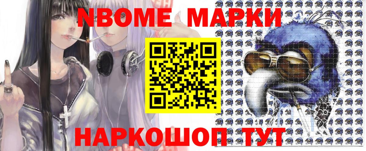 Марки NBOMe  Марки 25I-NBOMe 1500мкг  Вход с VPN  Славянск-на-Кубани  Марки 25I-NBOMe 1500мкг 